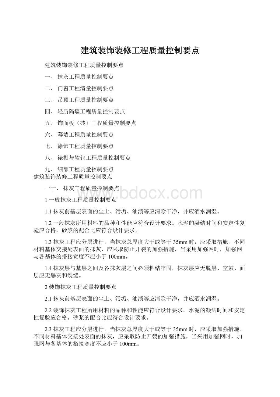 建筑装饰装修工程质量控制要点Word格式.docx