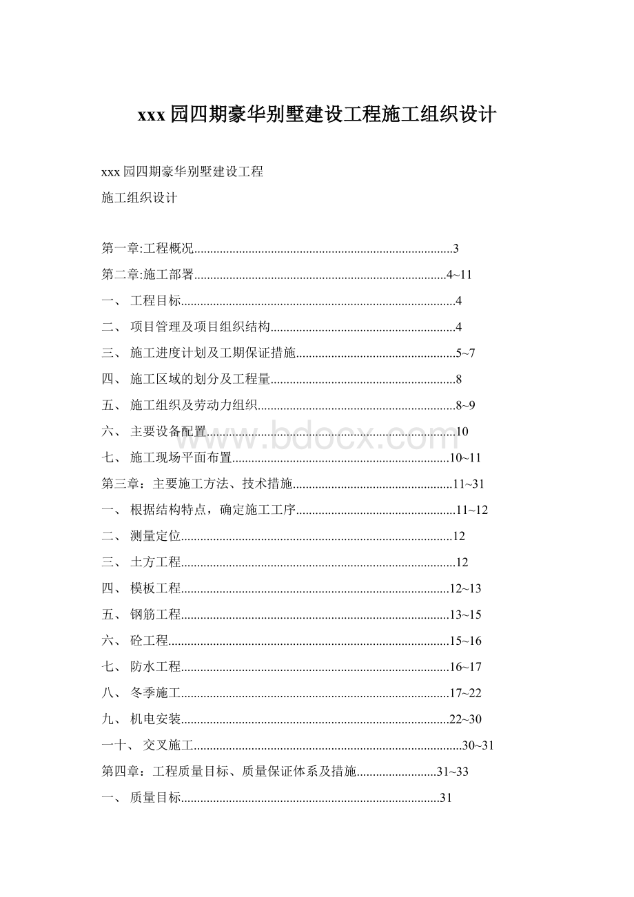 xxx园四期豪华别墅建设工程施工组织设计.docx