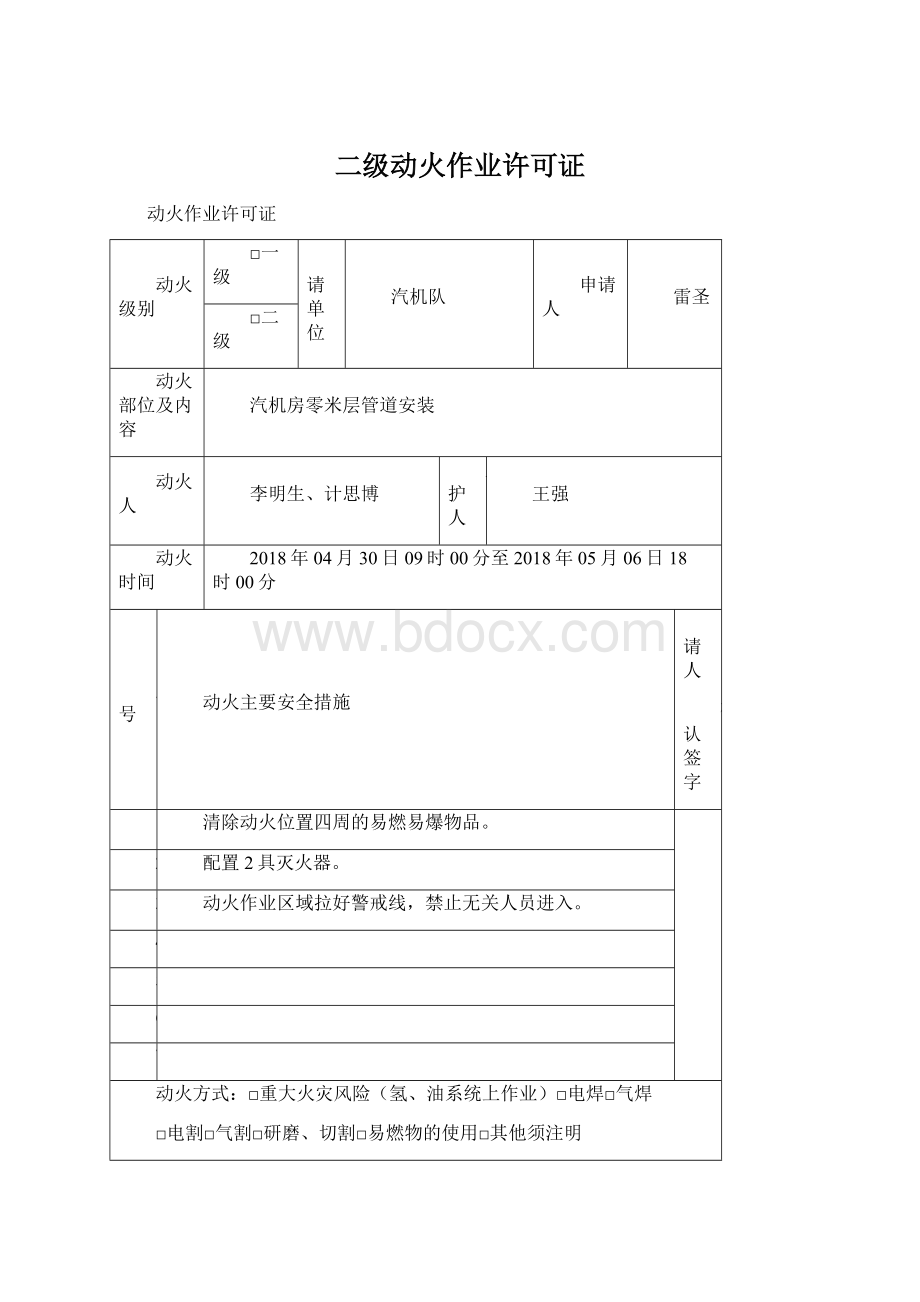 二级动火作业许可证.docx