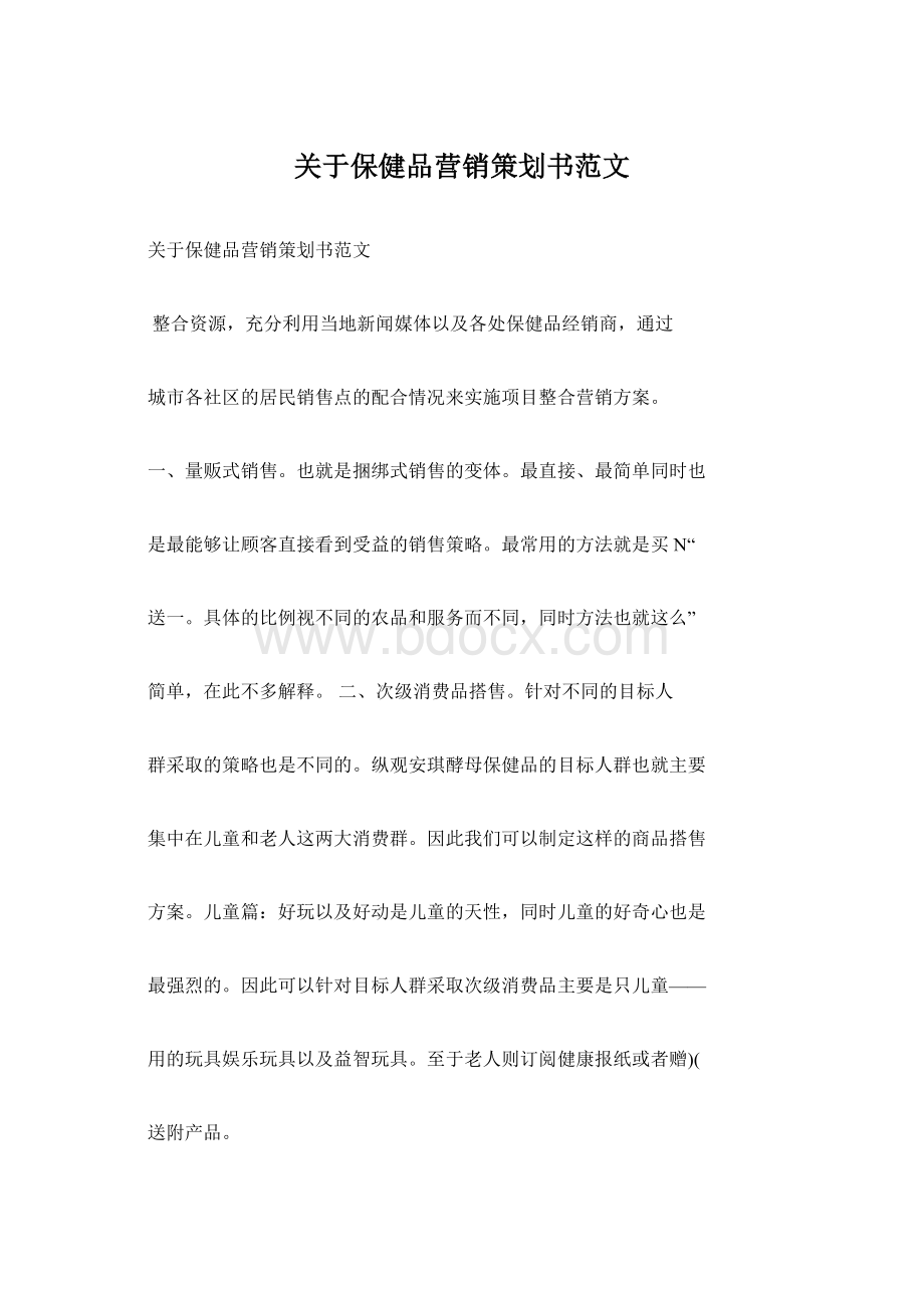 关于保健品营销策划书范文.docx