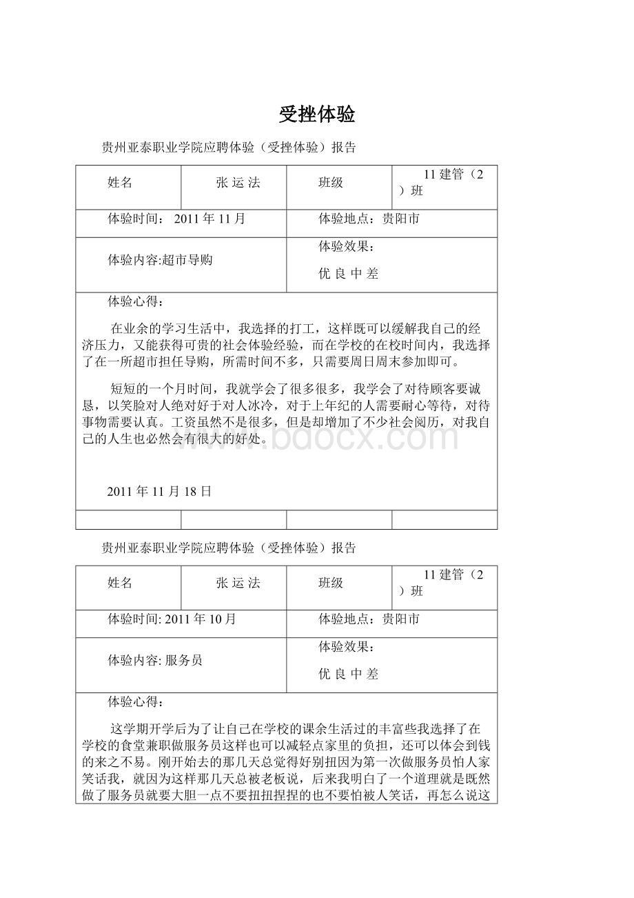 受挫体验Word文件下载.docx_第1页