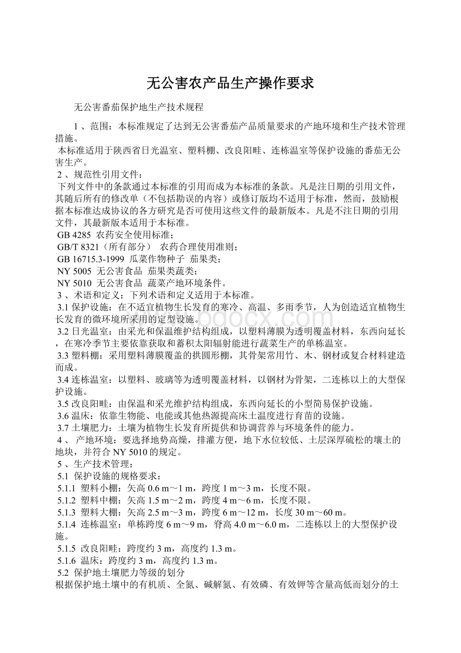 无公害农产品生产操作要求文档格式.docx