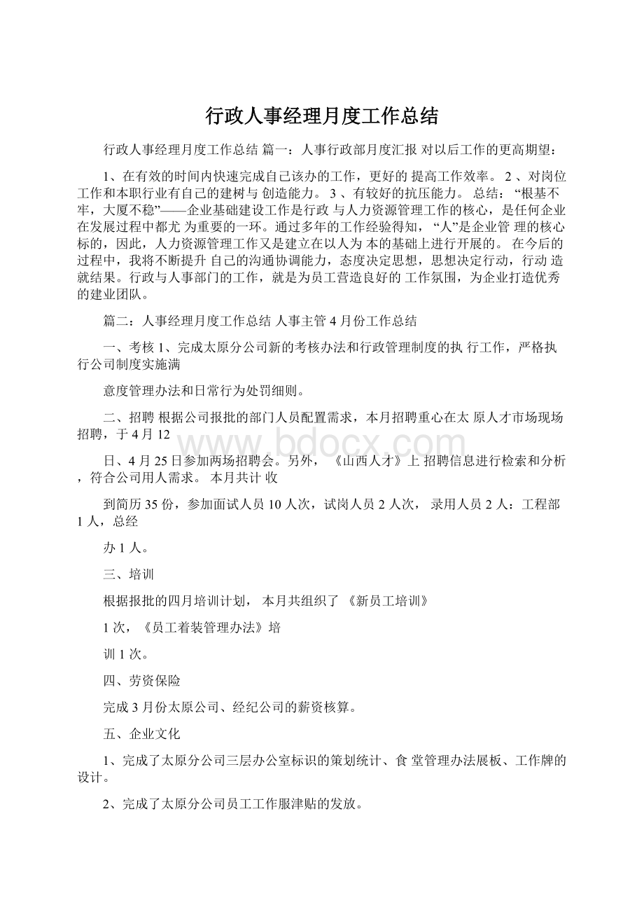 行政人事经理月度工作总结Word文档格式.docx