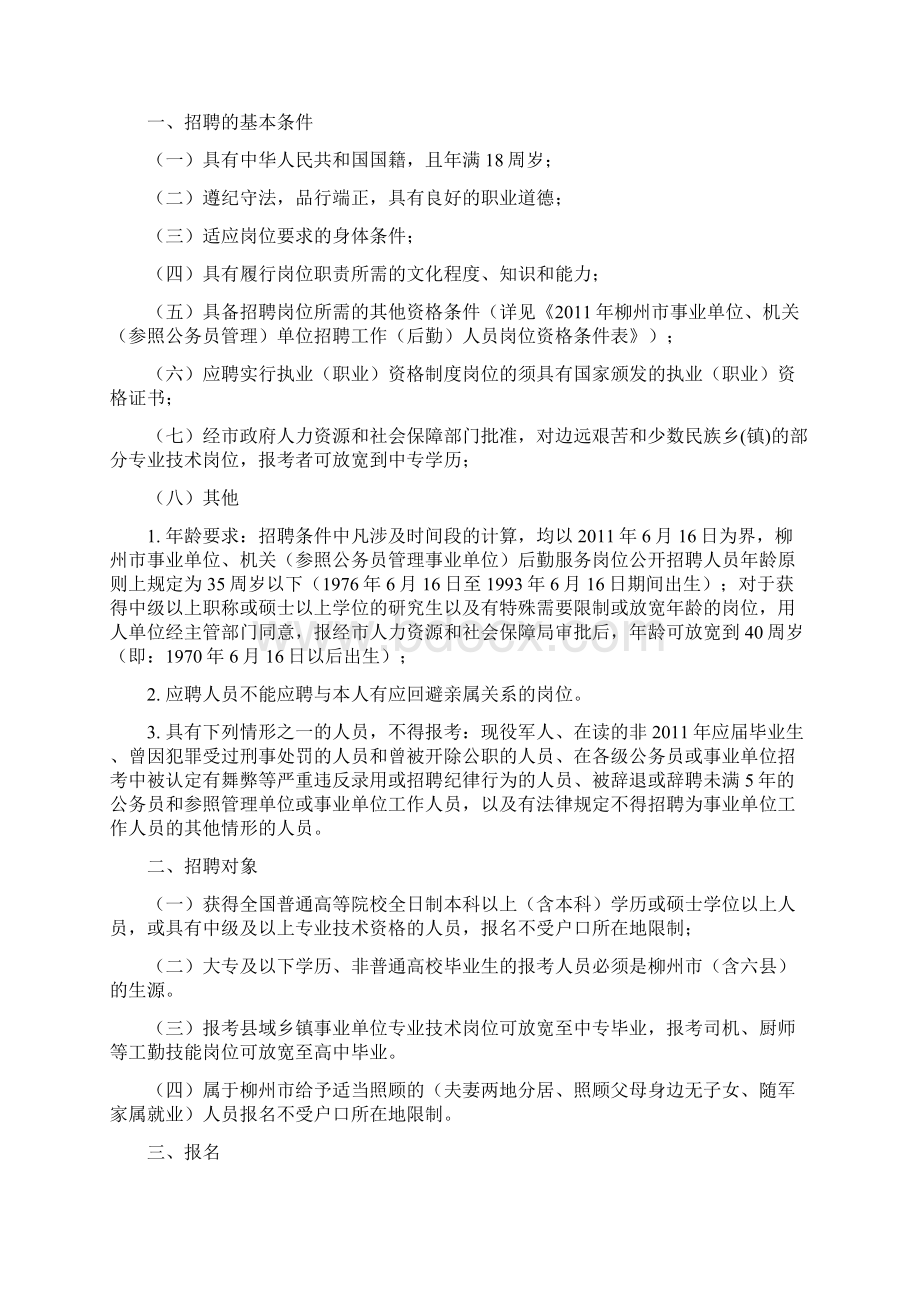 柳州市事业单位公开考试招聘工作人员简章.docx_第2页