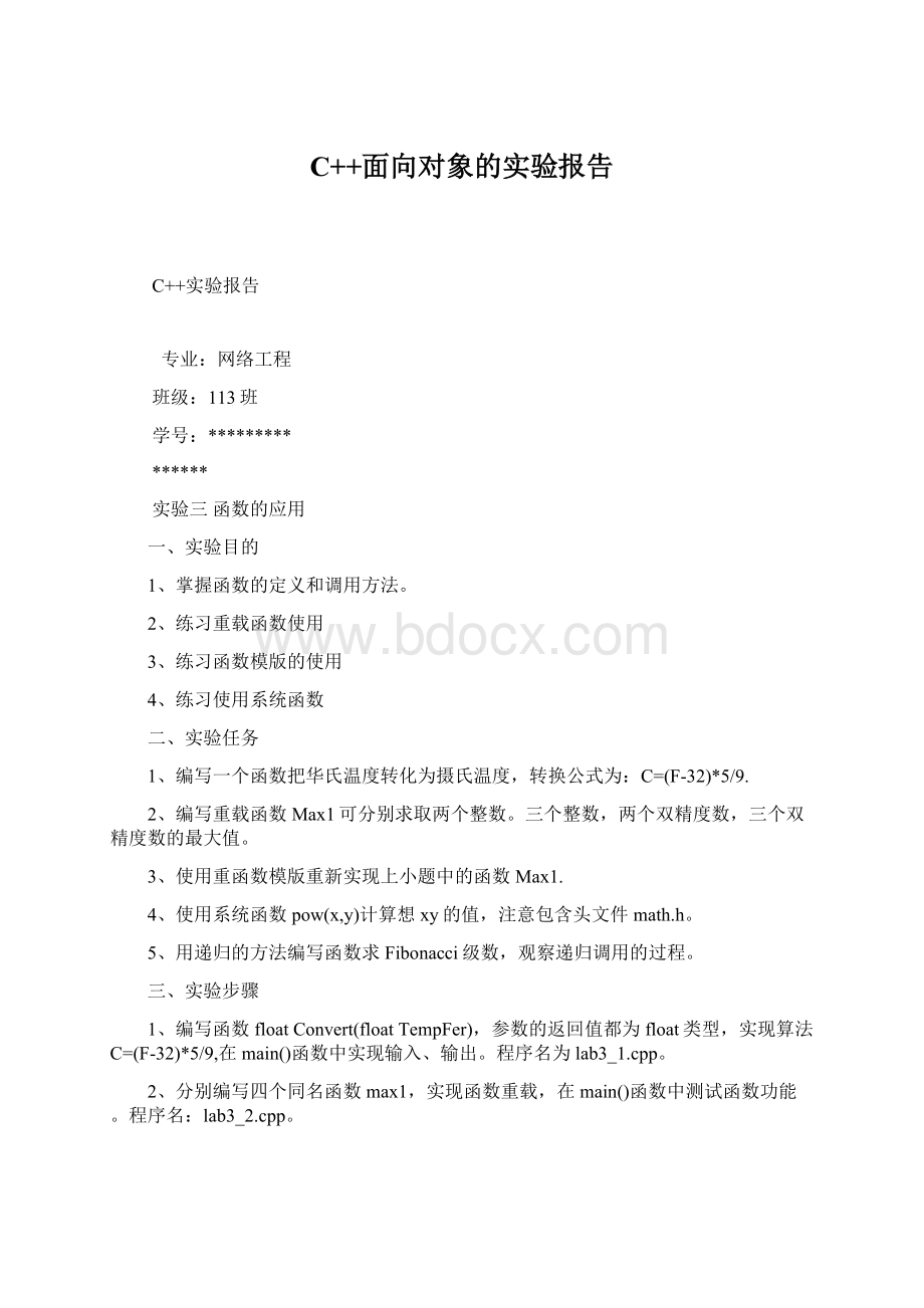 C++面向对象的实验报告Word格式.docx