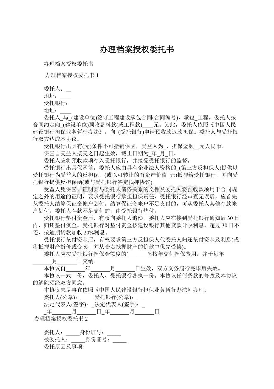 办理档案授权委托书Word下载.docx