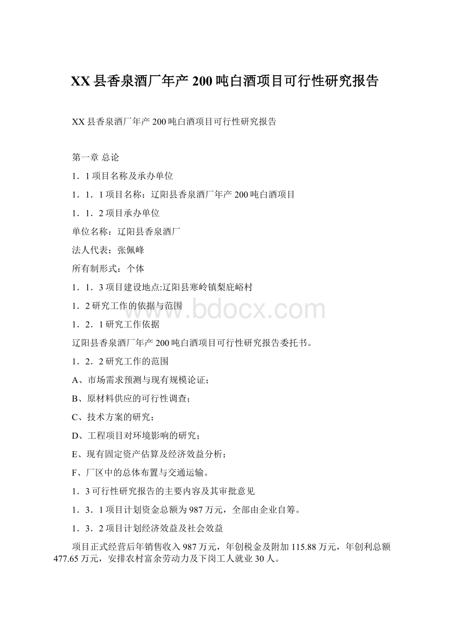 XX县香泉酒厂年产200吨白酒项目可行性研究报告Word文档格式.docx