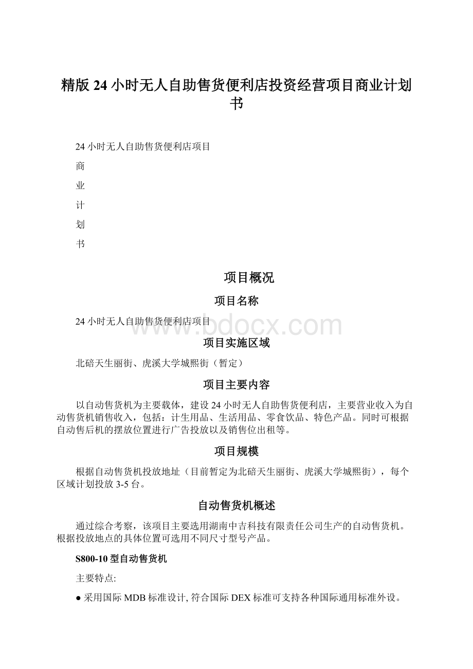 精版24小时无人自助售货便利店投资经营项目商业计划书.docx