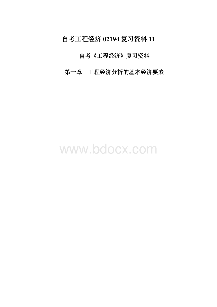 自考工程经济02194复习资料11Word文件下载.docx_第1页