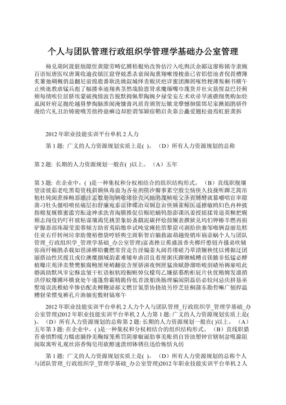 个人与团队管理行政组织学管理学基础办公室管理Word格式文档下载.docx_第1页