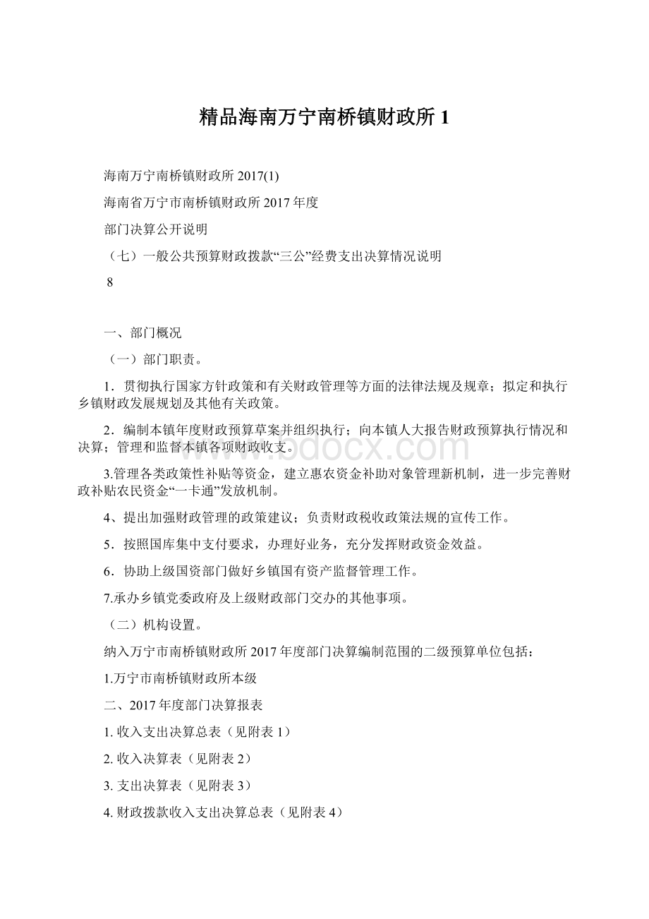 精品海南万宁南桥镇财政所1Word文件下载.docx_第1页