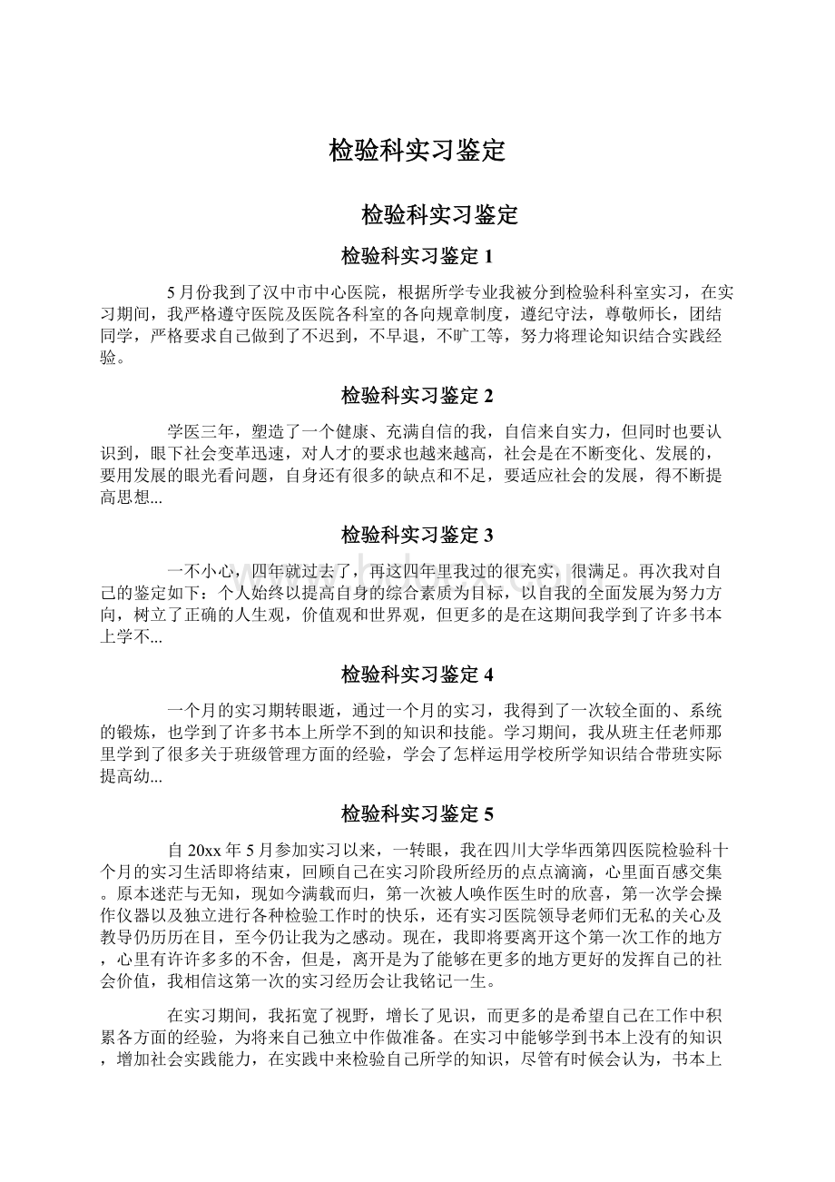 检验科实习鉴定Word文档格式.docx_第1页