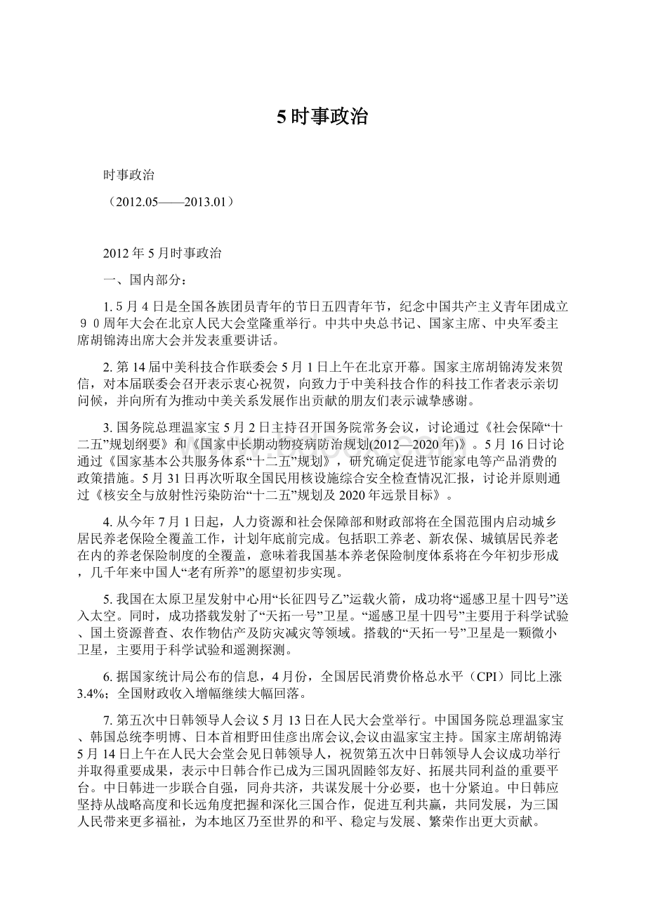 5时事政治Word格式文档下载.docx