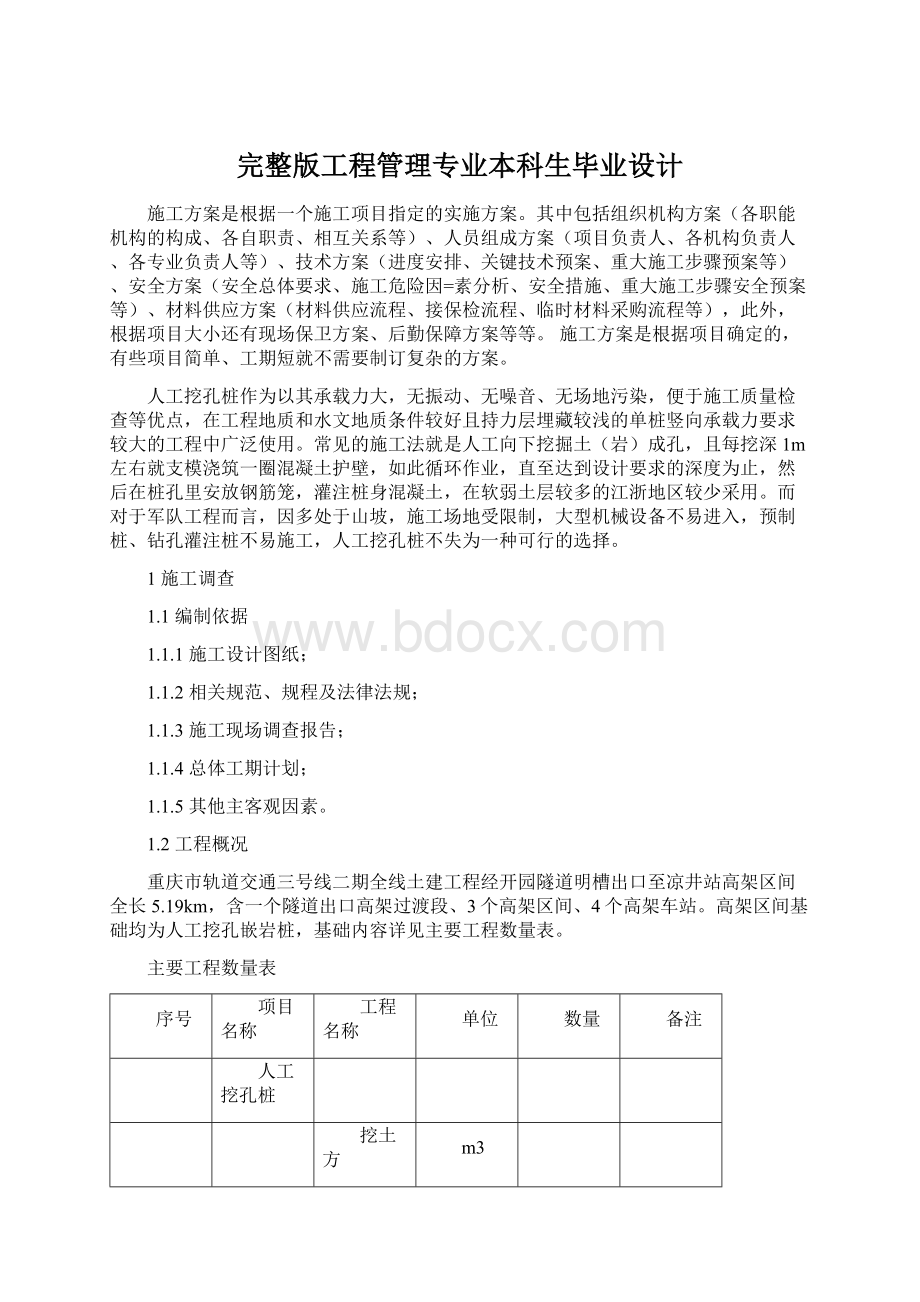 完整版工程管理专业本科生毕业设计.docx