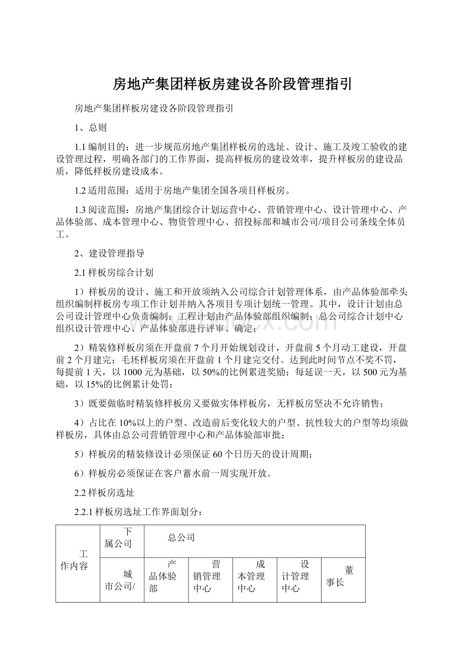 房地产集团样板房建设各阶段管理指引Word文档下载推荐.docx