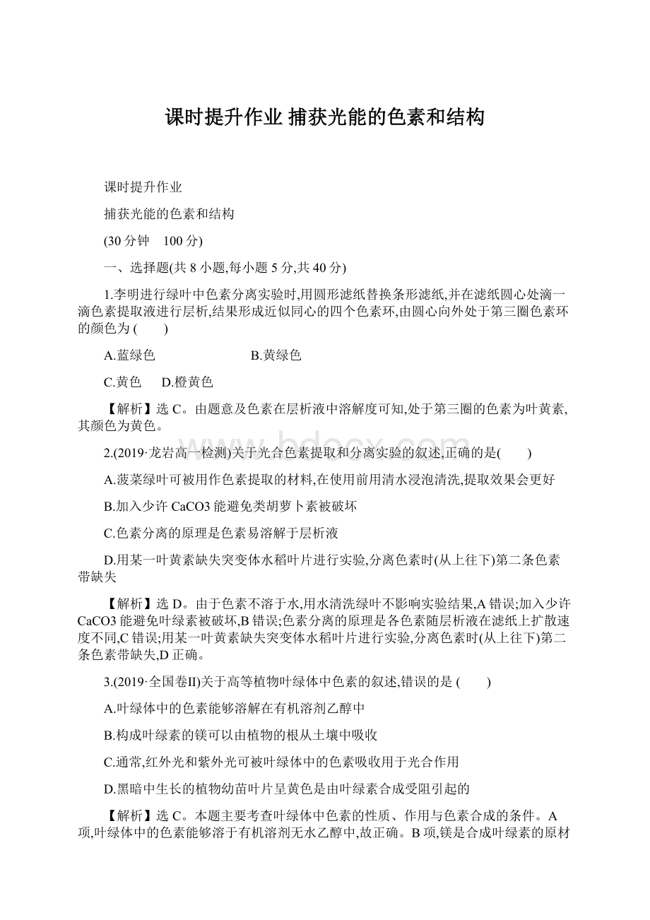 课时提升作业 捕获光能的色素和结构Word文档格式.docx