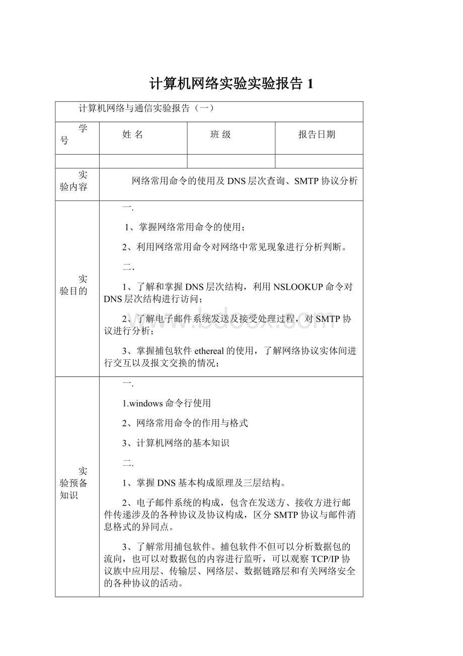 计算机网络实验实验报告1.docx