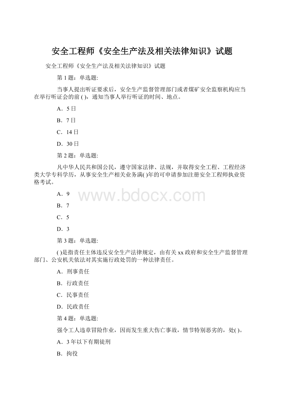 安全工程师《安全生产法及相关法律知识》试题Word下载.docx_第1页