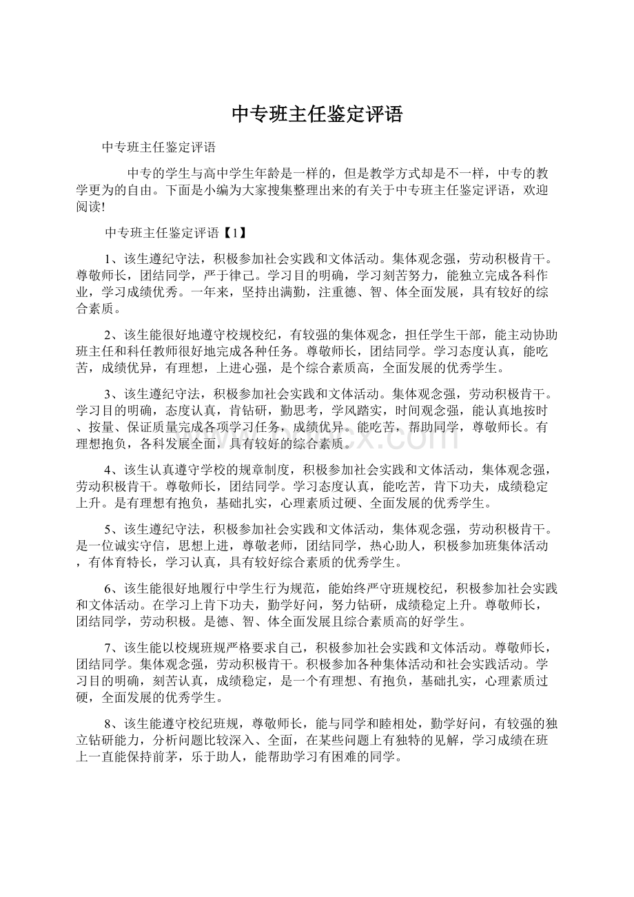 中专班主任鉴定评语.docx_第1页