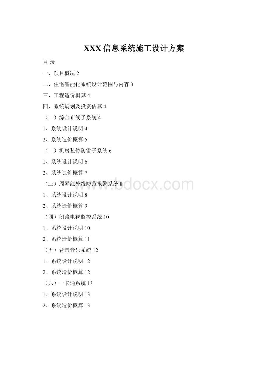 XXX信息系统施工设计方案Word下载.docx_第1页