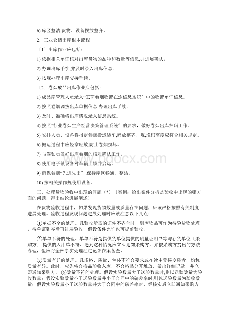 烟草物流师初级技能知识考点五级.docx_第3页