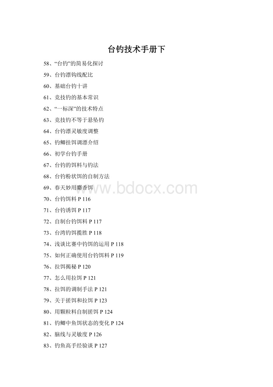 台钓技术手册下Word格式文档下载.docx_第1页