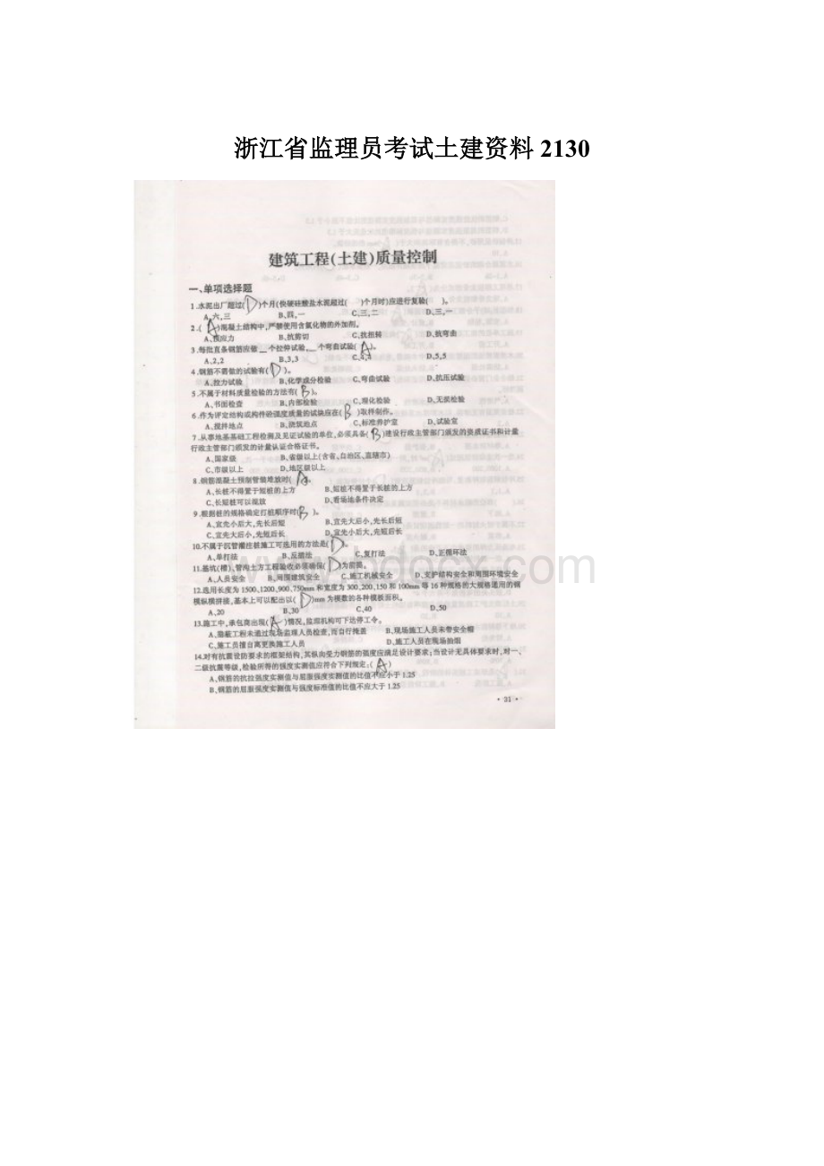 浙江省监理员考试土建资料2130Word格式文档下载.docx