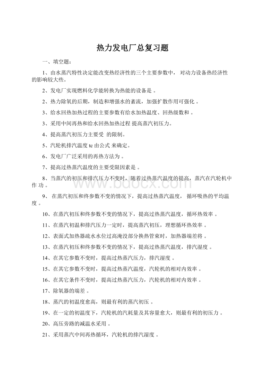 热力发电厂总复习题.docx_第1页