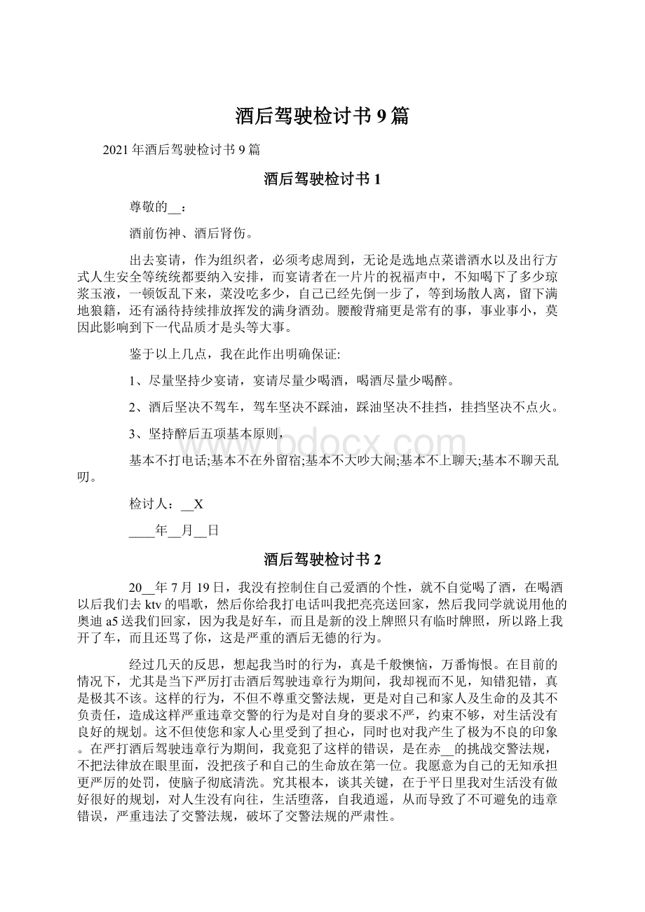 酒后驾驶检讨书9篇Word文档下载推荐.docx