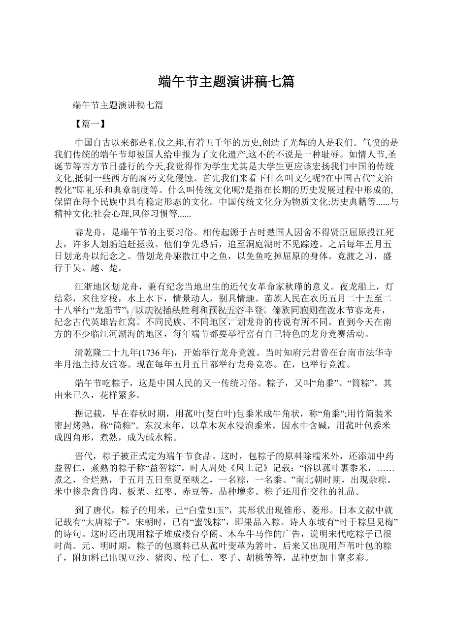 端午节主题演讲稿七篇.docx_第1页