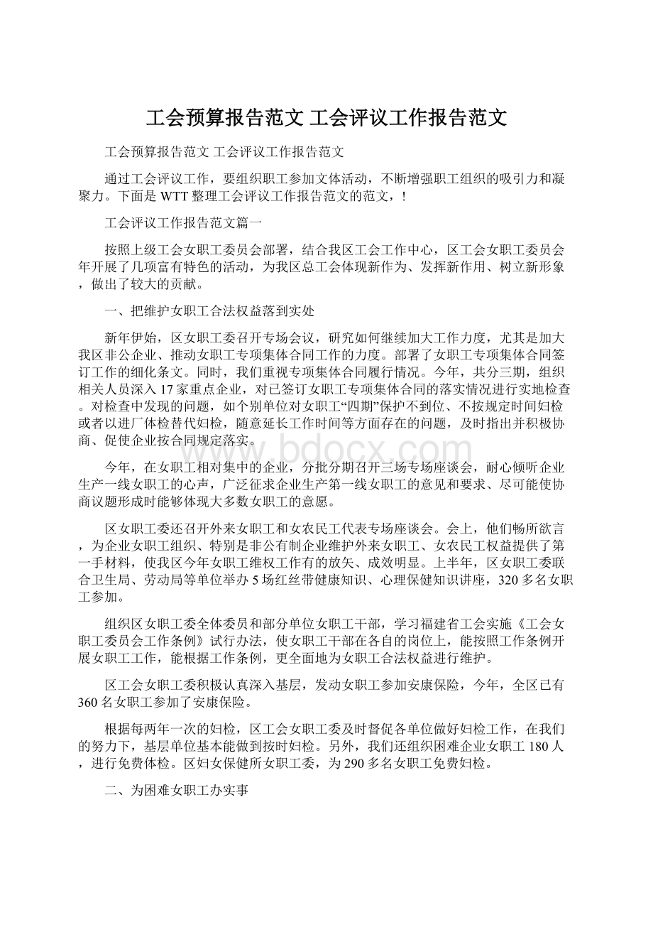 工会预算报告范文 工会评议工作报告范文.docx_第1页