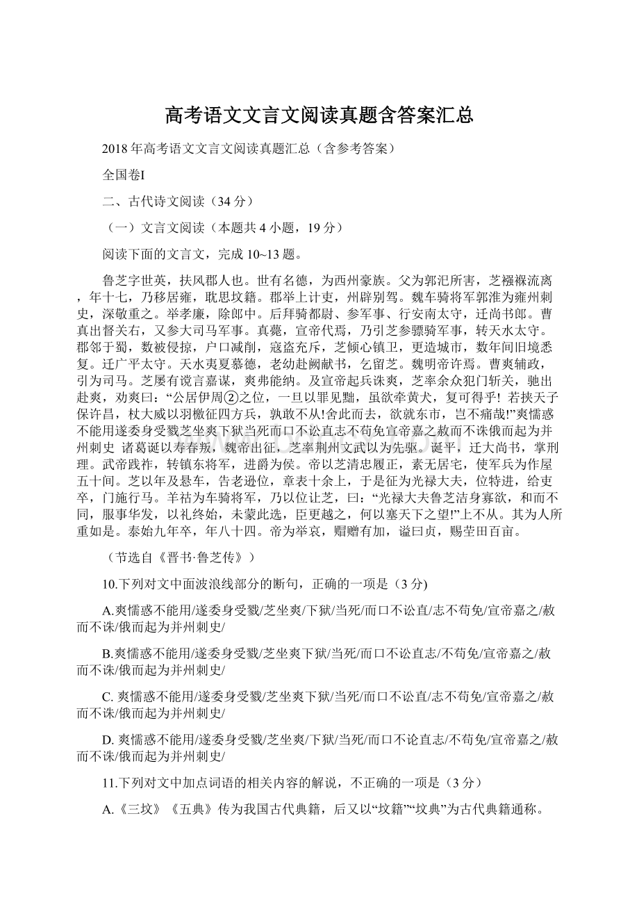 高考语文文言文阅读真题含答案汇总Word格式文档下载.docx_第1页