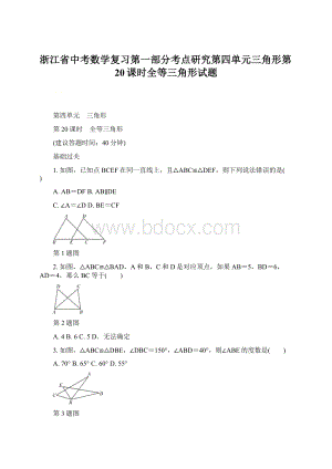 浙江省中考数学复习第一部分考点研究第四单元三角形第20课时全等三角形试题文档格式.docx