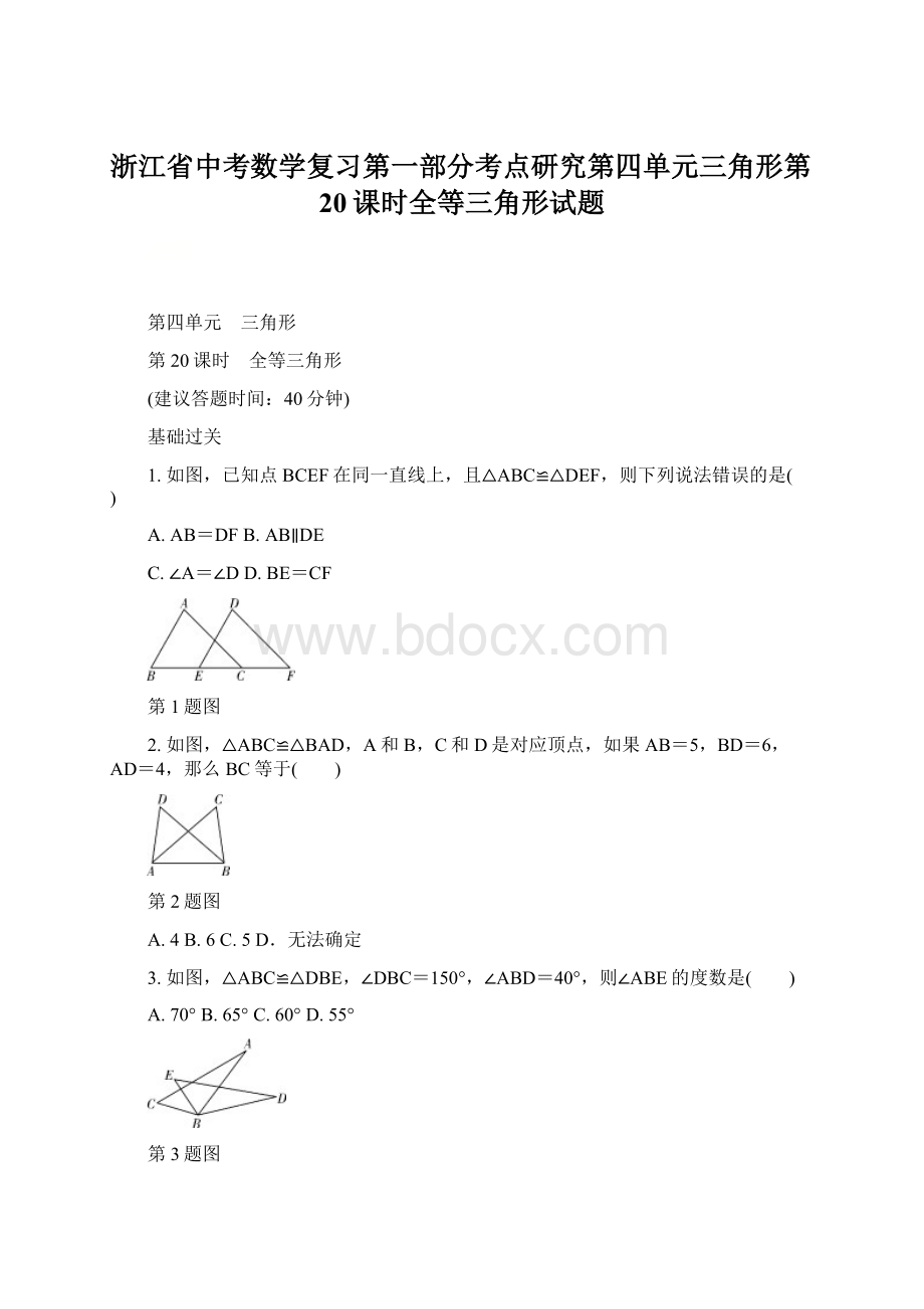 浙江省中考数学复习第一部分考点研究第四单元三角形第20课时全等三角形试题.docx_第1页