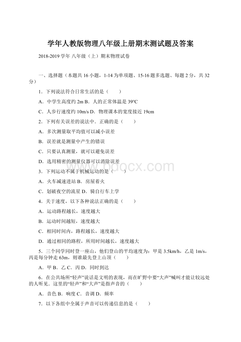 学年人教版物理八年级上册期末测试题及答案Word文档下载推荐.docx_第1页