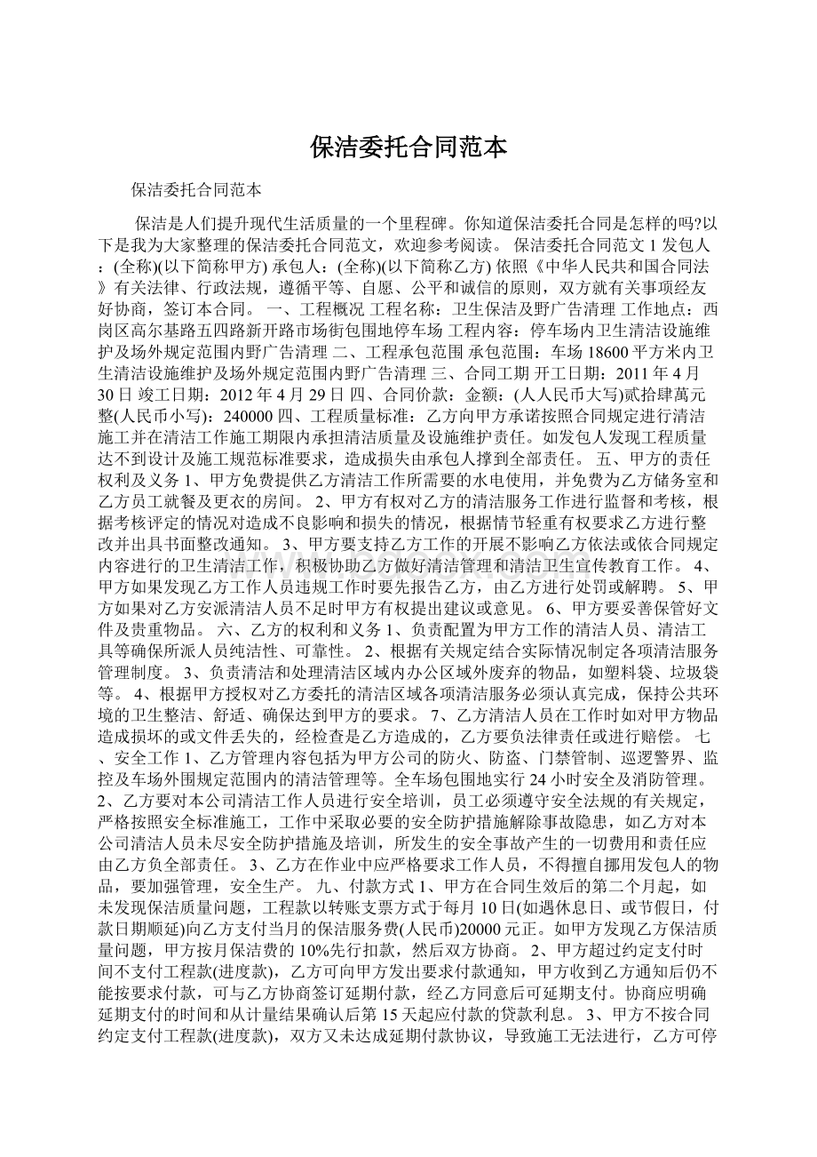 保洁委托合同范本Word格式文档下载.docx