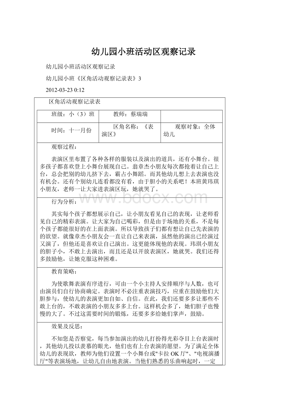 幼儿园小班活动区观察记录.docx_第1页