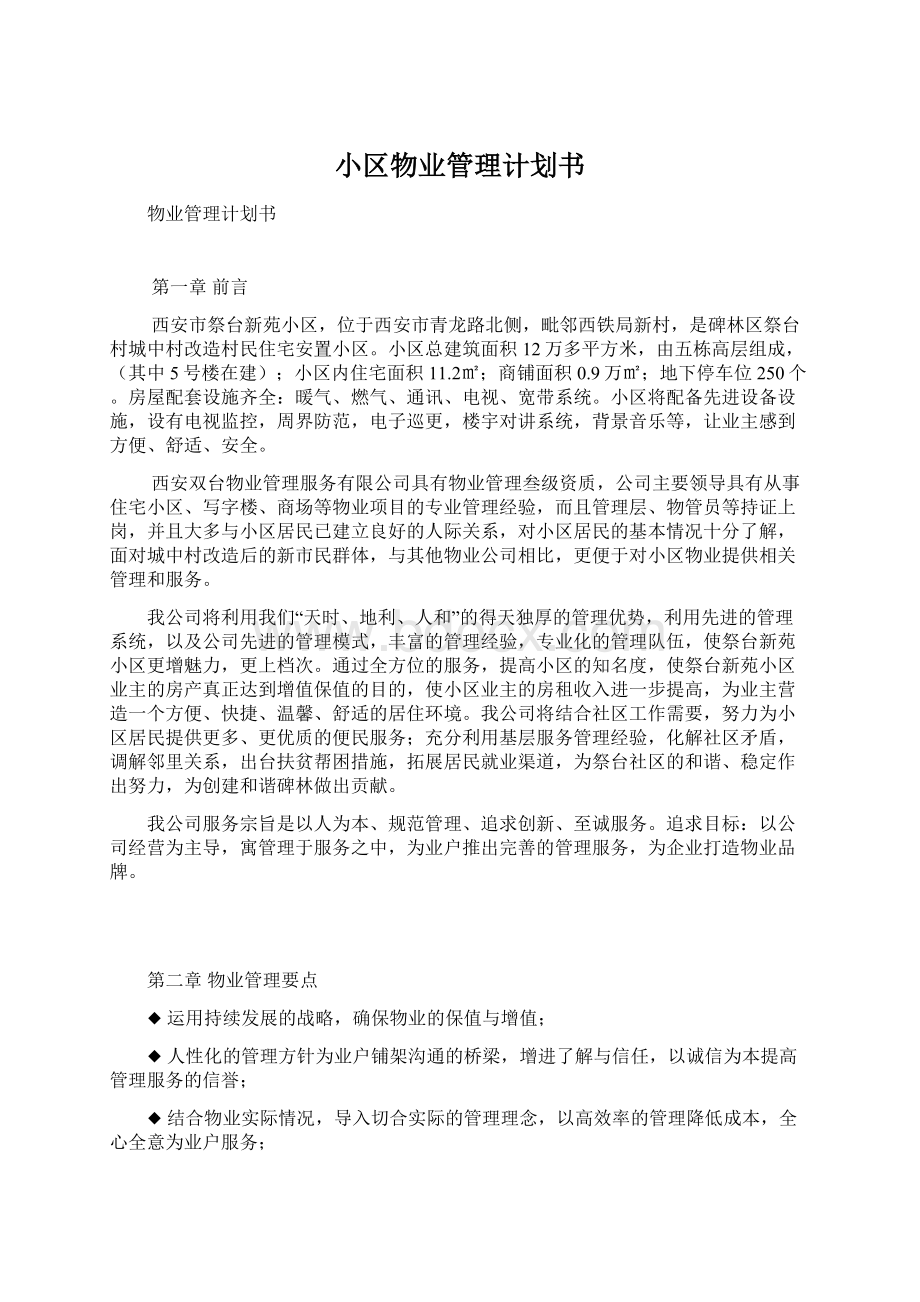 小区物业管理计划书Word下载.docx_第1页