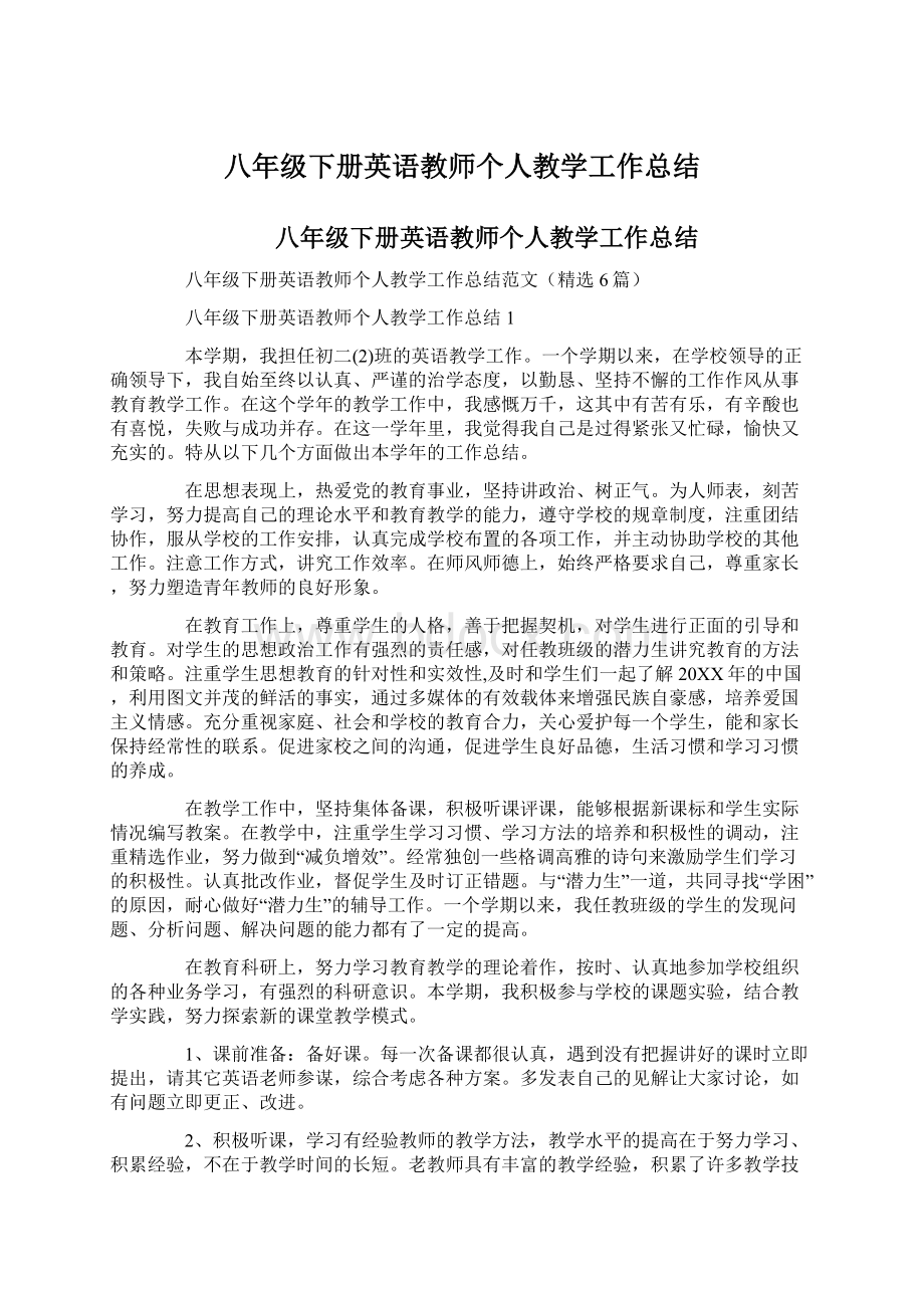 八年级下册英语教师个人教学工作总结Word格式.docx