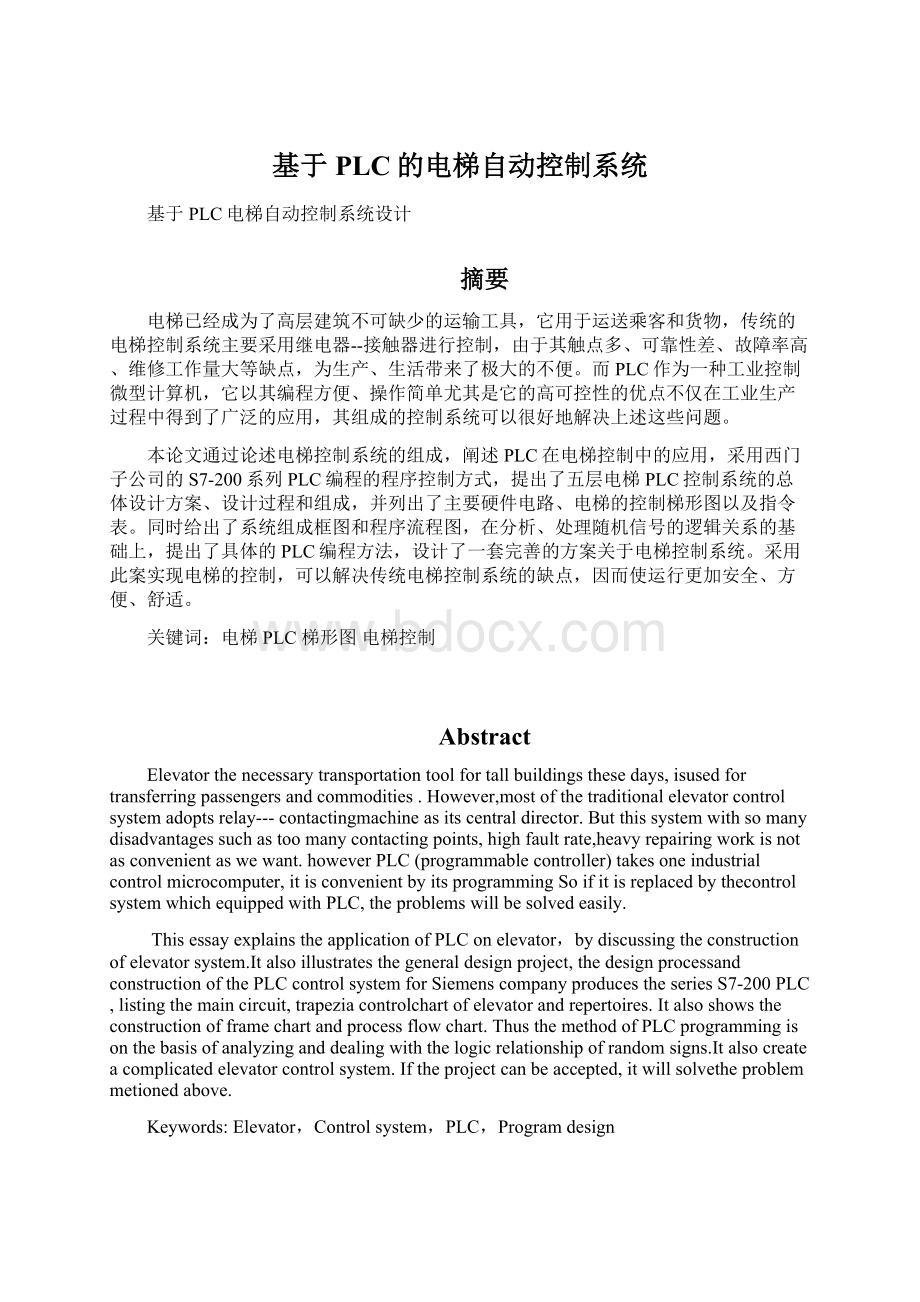 基于PLC的电梯自动控制系统.docx_第1页