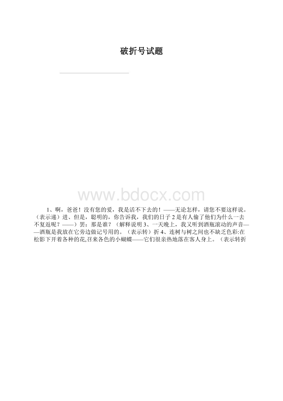 破折号试题Word文档格式.docx_第1页