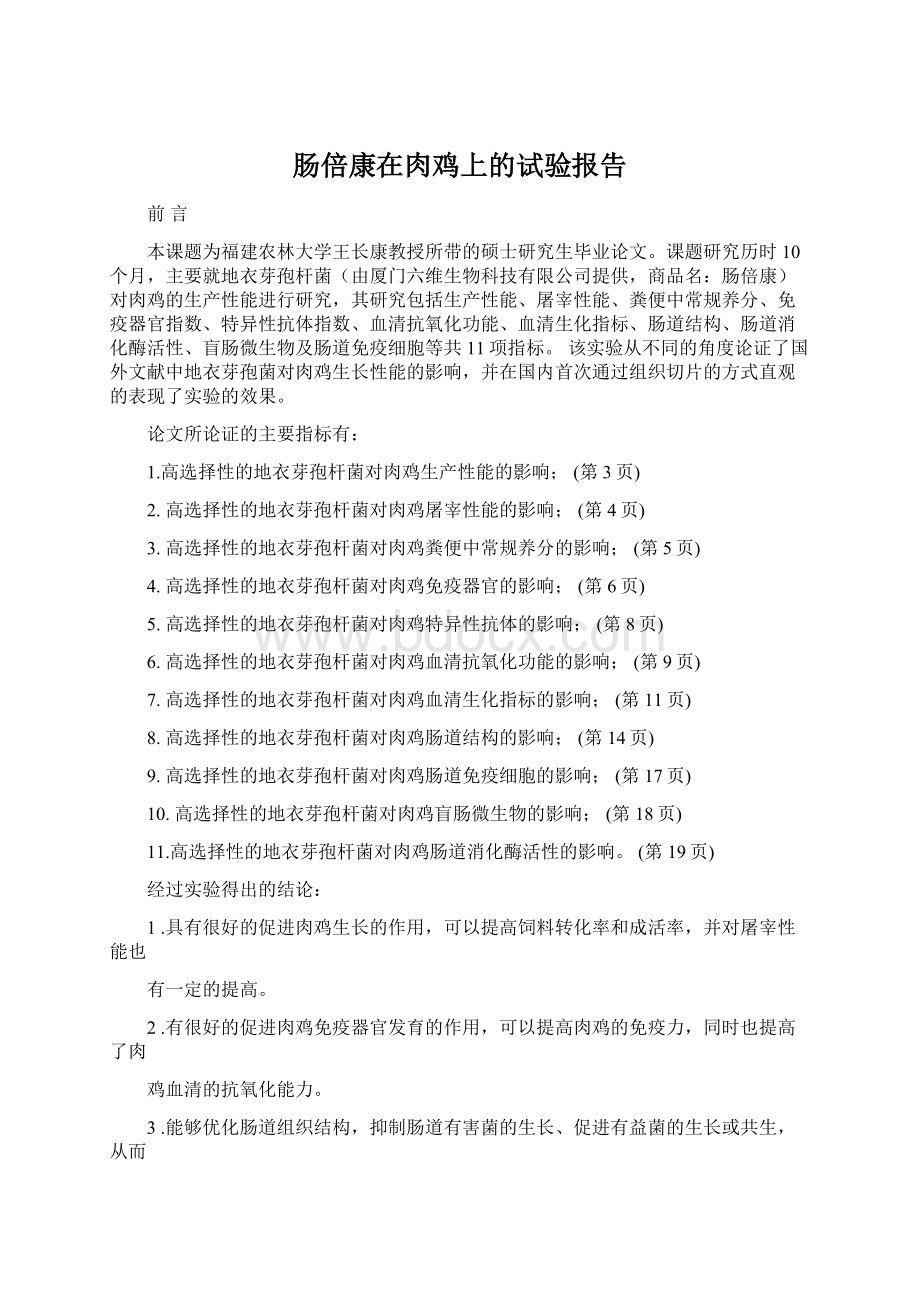 肠倍康在肉鸡上的试验报告Word文档格式.docx