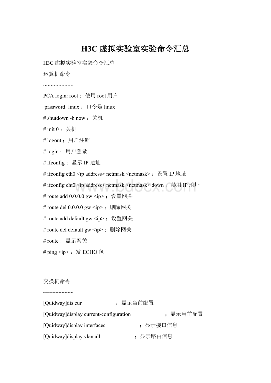 H3C虚拟实验室实验命令汇总Word文件下载.docx_第1页