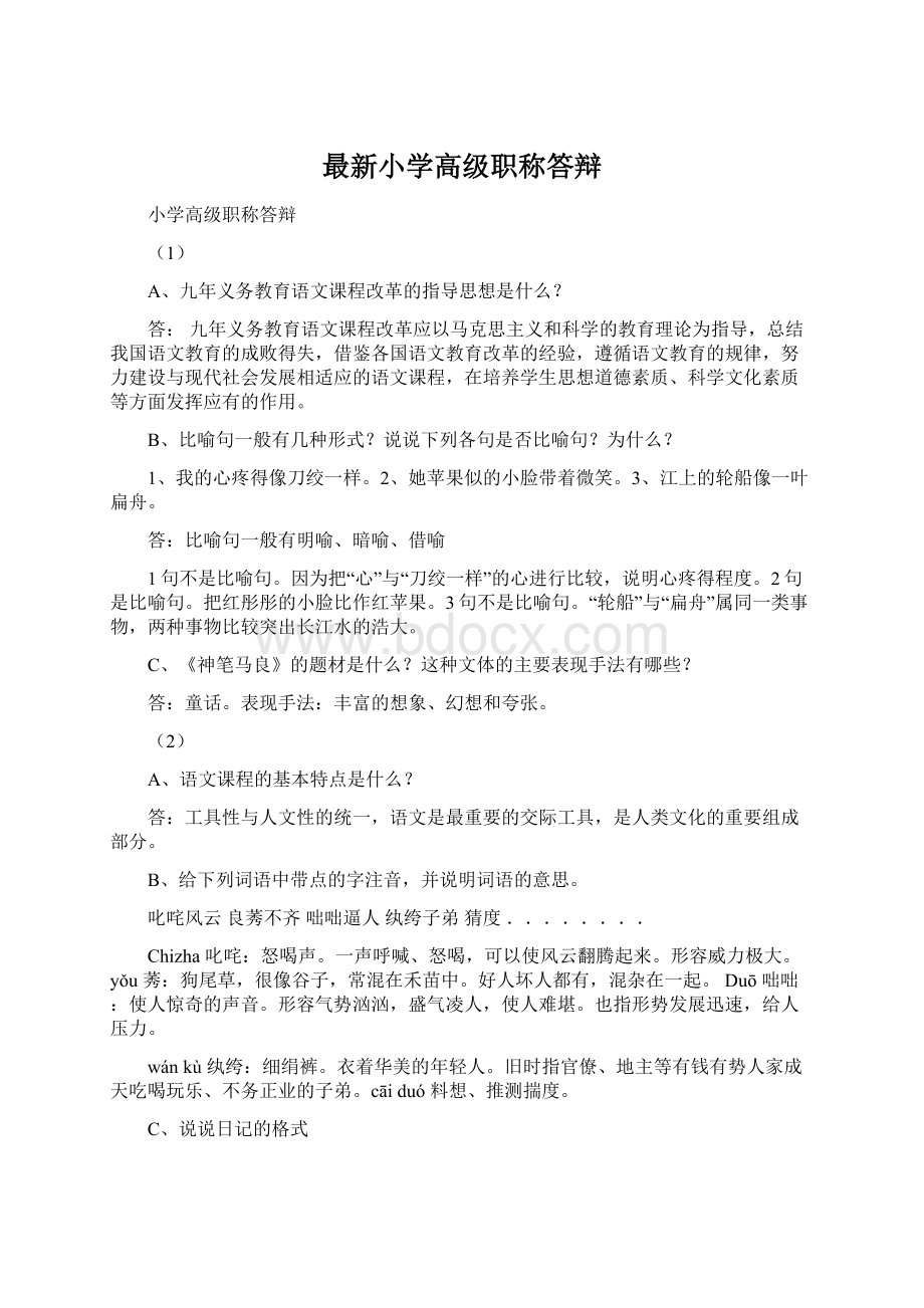 最新小学高级职称答辩.docx