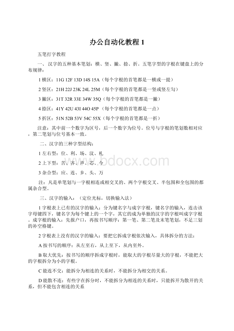 办公自动化教程1Word文档下载推荐.docx