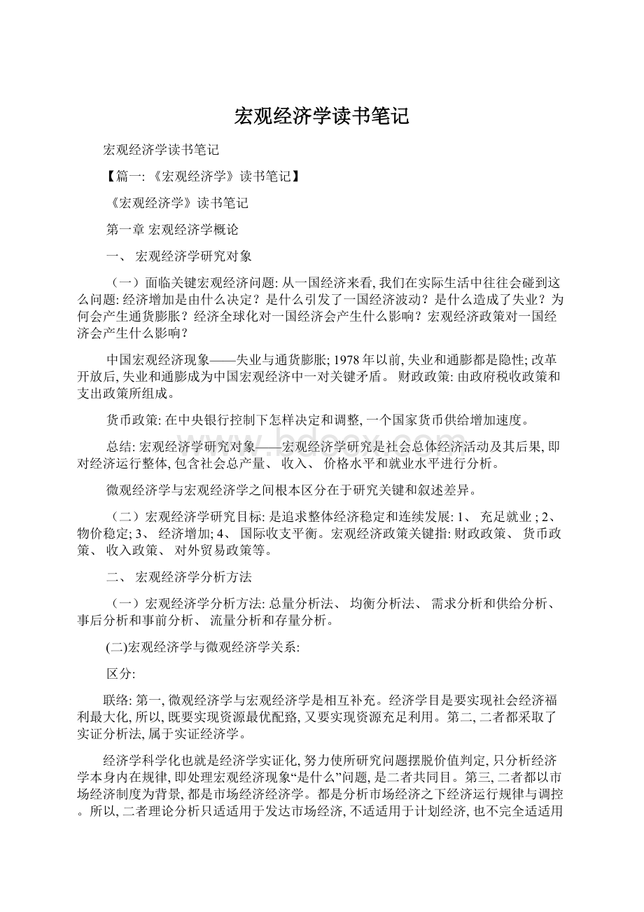 宏观经济学读书笔记Word文件下载.docx_第1页