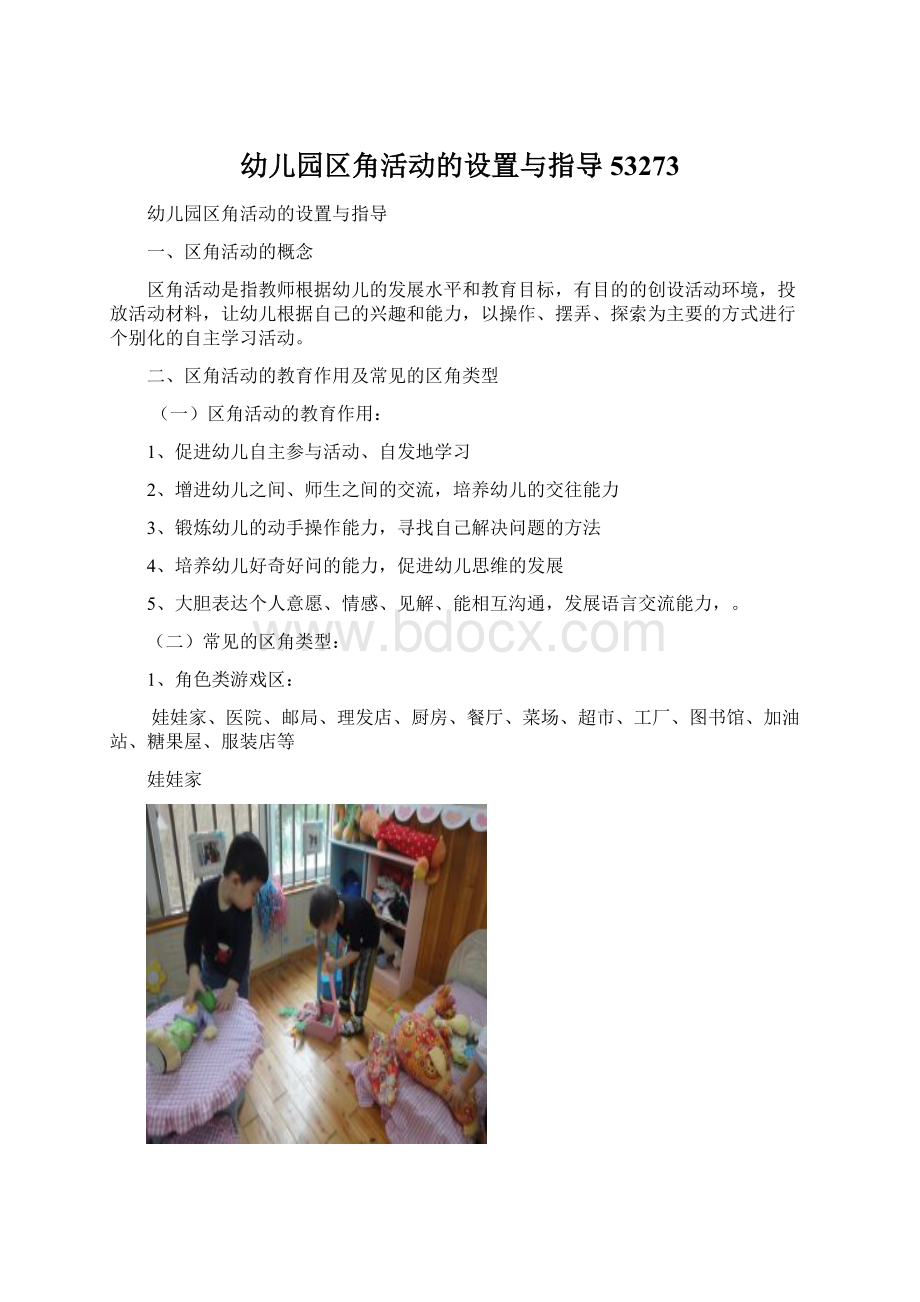 幼儿园区角活动的设置与指导53273Word文档格式.docx