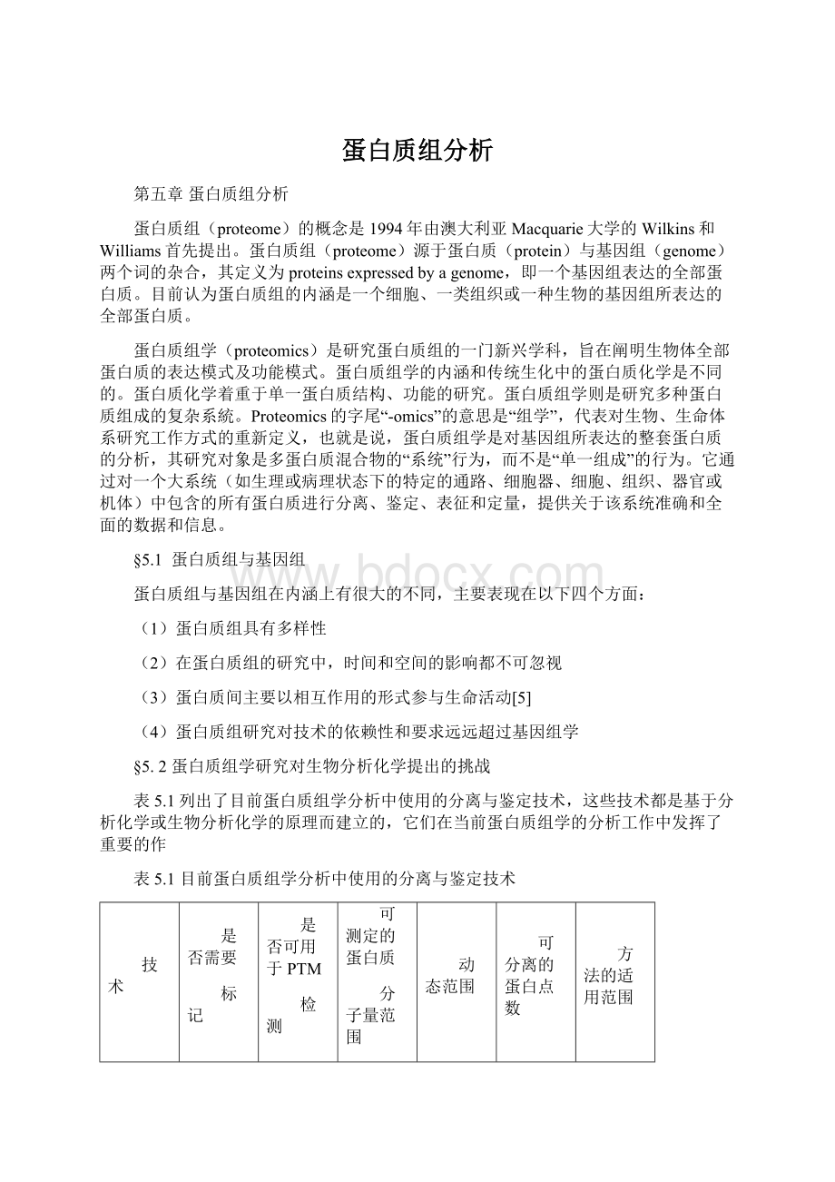 蛋白质组分析文档格式.docx_第1页