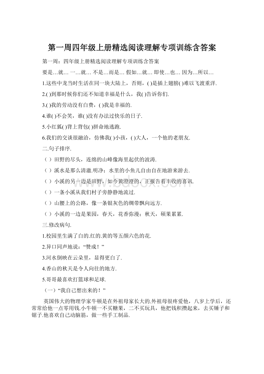 第一周四年级上册精选阅读理解专项训练含答案文档格式.docx_第1页