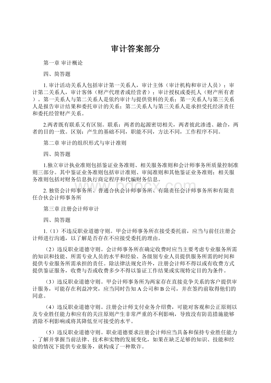 审计答案部分Word格式文档下载.docx_第1页